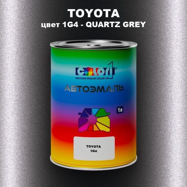 Автомобильная краска TOYOTA, цвет 1G4 - QUARTZ GREY