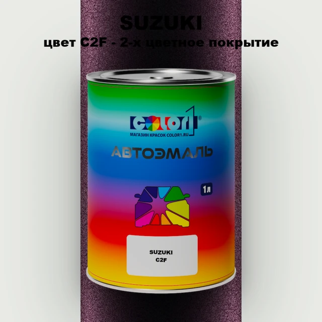 Автомобильная краска SUZUKI, цвет C2F - 2-х цветное покрытие