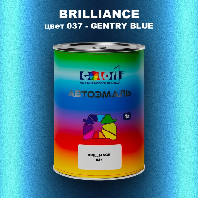 Автомобильная краска BRILLIANCE, цвет 037 - GENTRY BLUE