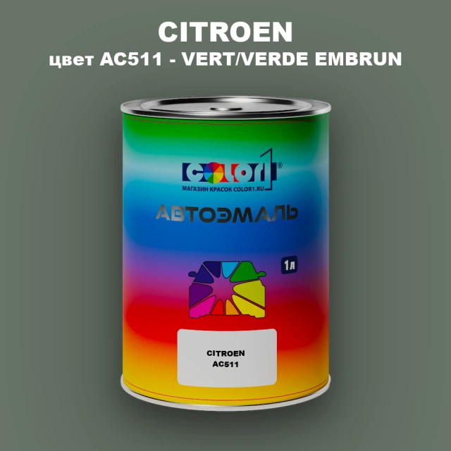 Автомобильная краска CITROEN, цвет AC511 - VERT/VERDE EMBRUN