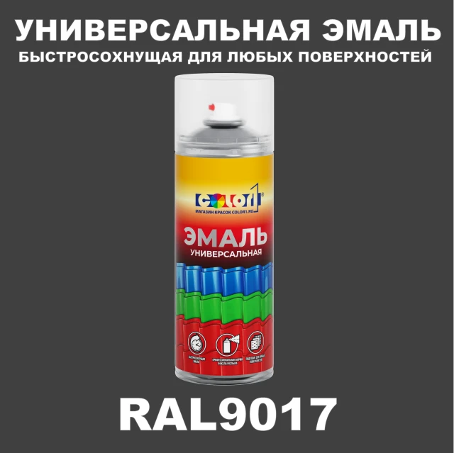 RAL 9017 универсальная аэрозольная краска, спрей 400мл