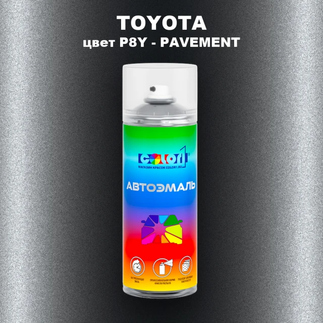 Аэрозольная краска TOYOTA, цвет P8Y - PAVEMENT