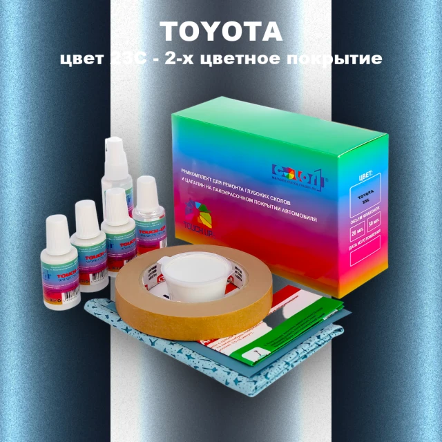 Ремкомплект для ремонта глубоких сколов и царапин TOYOTA, цвет 23C - 2-х цветное покрытие