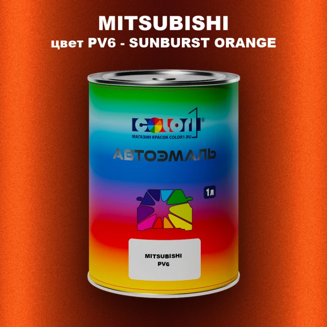 Автомобильная краска MITSUBISHI, цвет PV6 - SUNBURST ORANGE