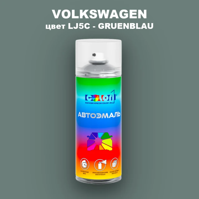 Аэрозольная краска VOLKSWAGEN, цвет LJ5C - GRUENBLAU