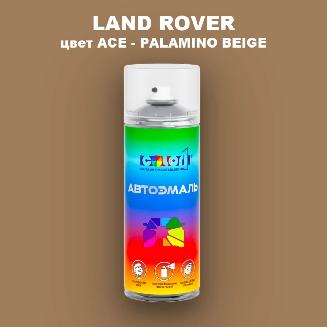 Аэрозольная краска LAND ROVER, цвет ACE - PALAMINO BEIGE