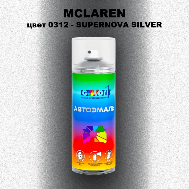 Аэрозольная краска MCLAREN, цвет 0312 - SUPERNOVA SILVER