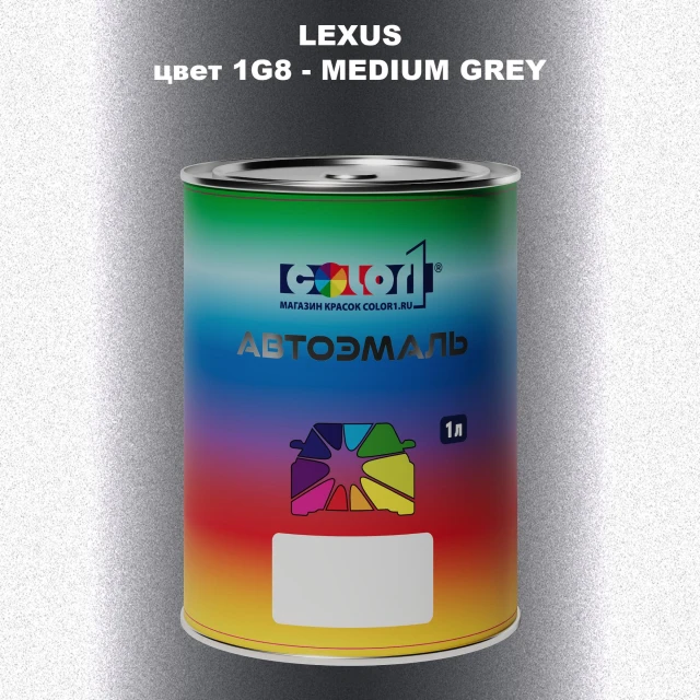 Автомобильная краска LEXUS, цвет 1G8 - MEDIUM GREY