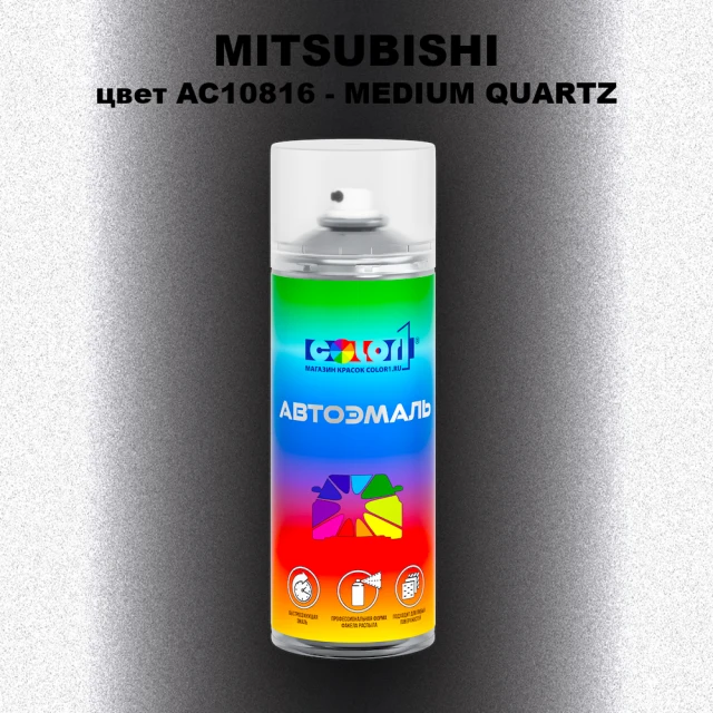Аэрозольная краска MITSUBISHI, цвет AC10816 - MEDIUM QUARTZ