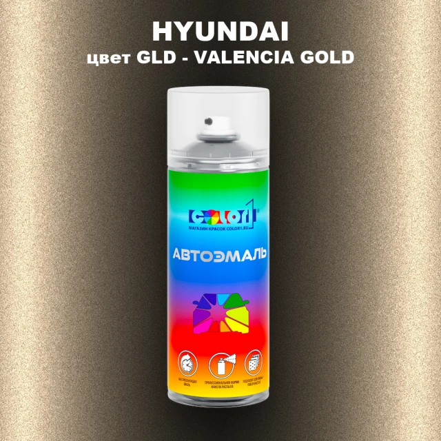 Аэрозольная краска HYUNDAI цвет GLD-VALENCIA GOLD