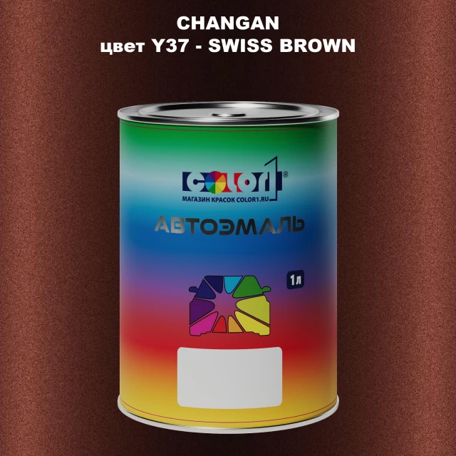 Автомобильная краска CHANGAN, цвет Y37 - SWISS BROWN