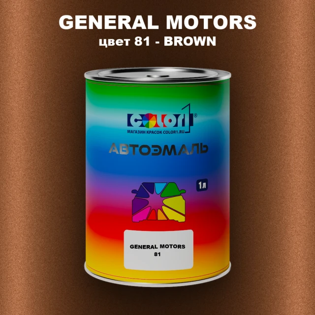 Автомобильная краска GM, цвет  81 - BROWN