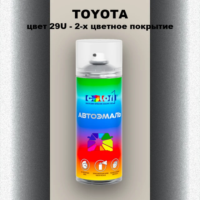 Аэрозольная краска TOYOTA, цвет 29U - 2-х цветное покрытие