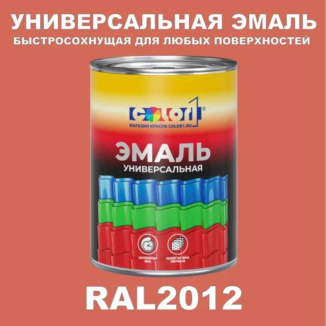 Краска автомобильная универсальная, цвет RAL 2012, в комплекте с отвердителем (растворителем), 1кг + 0,5л
