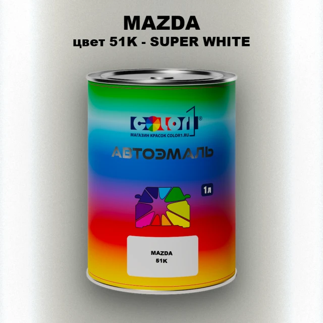 Автомобильная краска MAZDA, цвет 51K - SUPER WHITE