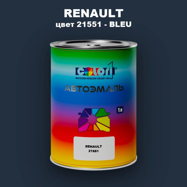 Автомобильная краска RENAULT, цвет 21551 - BLEU