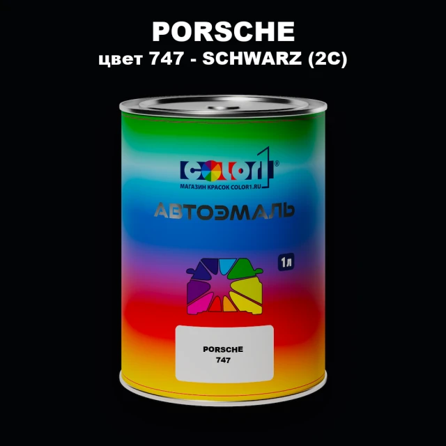 Автомобильная краска PORSCHE, цвет 747 - SCHWARZ (2C)