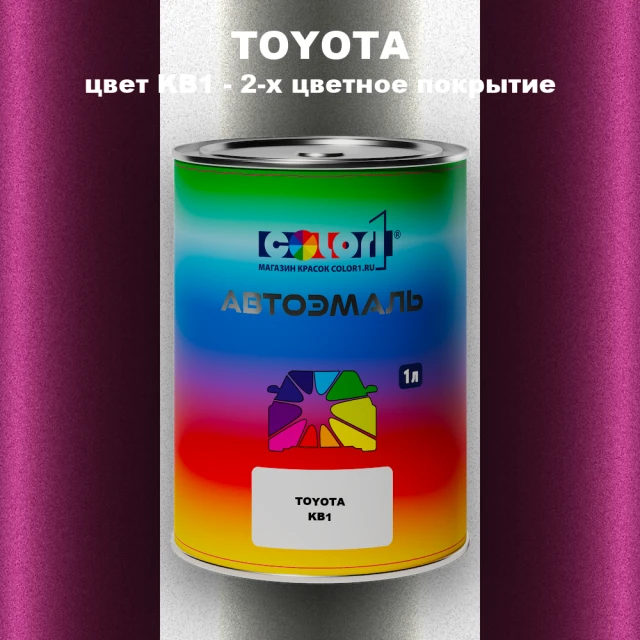 Автомобильная краска TOYOTA, цвет KB1 - 2-х цветное покрытие