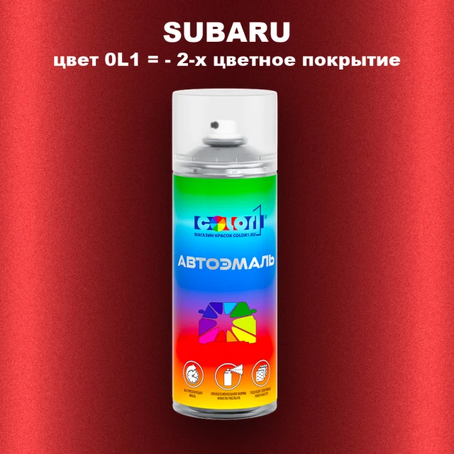Аэрозольная краска SUBARU, цвет 0L1- 2-х цветное покрытие