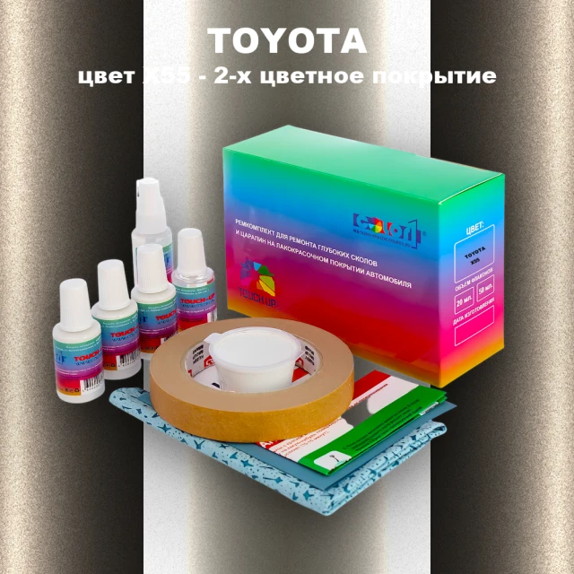 Ремкомплект для ремонта глубоких сколов и царапин TOYOTA, цвет X55 - 2-х цветное покрытие