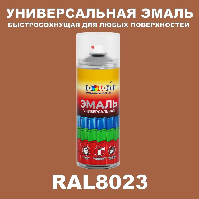 RAL 8023 универсальная аэрозольная краска, спрей 400мл