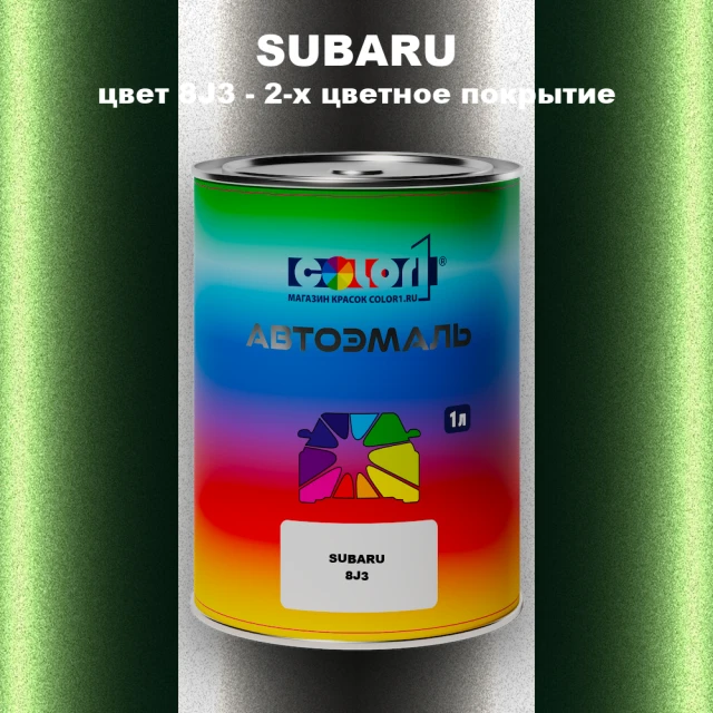 Автомобильная краска SUBARU, цвет 8J3 - 2-х цветное покрытие