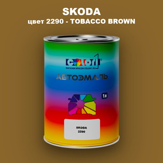 Автомобильная краска SKODA, цвет 2290 - TOBACCO BROWN