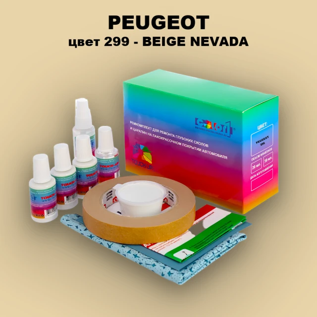Ремкомплект для ремонта глубоких сколов и царапин PEUGEOT, цвет 299 - BEIGE NEVADA