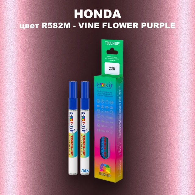 Маркер с краской HONDA, цвет R582M - VINE FLOWER PURPLE