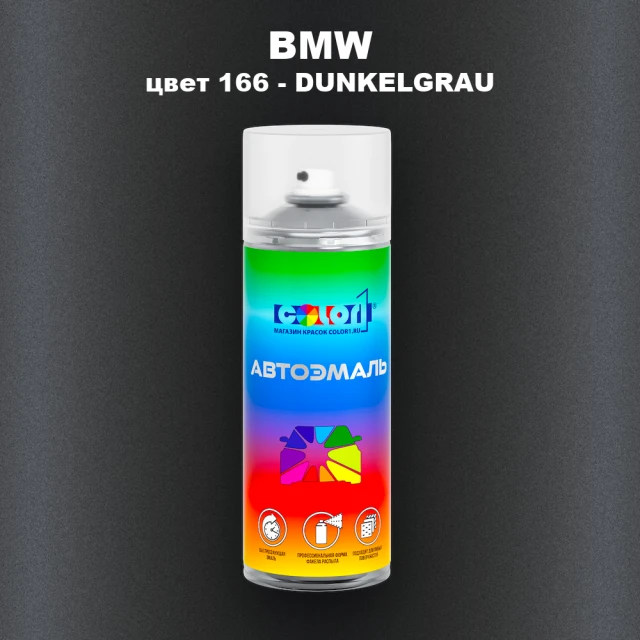 Аэрозольная краска BMW, цвет 166 - DUNKELGRAU