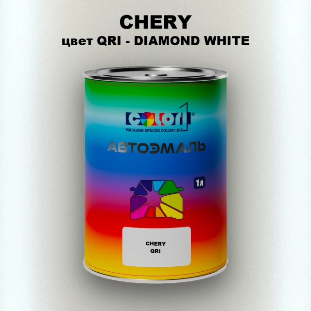 Автомобильная краска CHERY, цвет QRI - DIAMOND WHITE