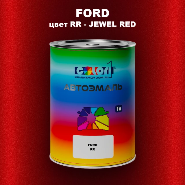 Автомобильная краска FORD, цвет RR - JEWEL RED