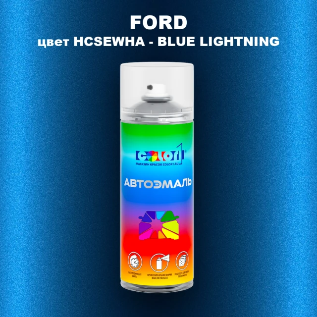 Аэрозольная краска FORD, цвет HCSEWHA - BLUE LIGHTNING