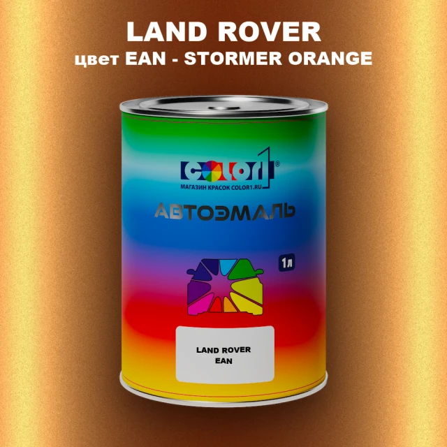 Автомобильная краска LAND ROVER, цвет EAN - STORMER ORANGE