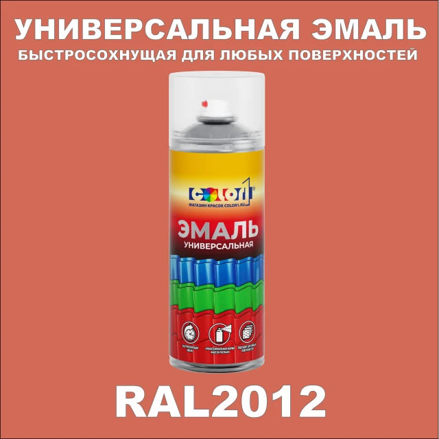 RAL 2012 универсальная аэрозольная краска, спрей 400мл