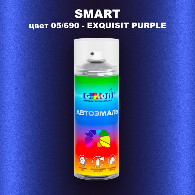 Аэрозольная краска SMART, цвет 05/690 - EXQUISIT PURPLE