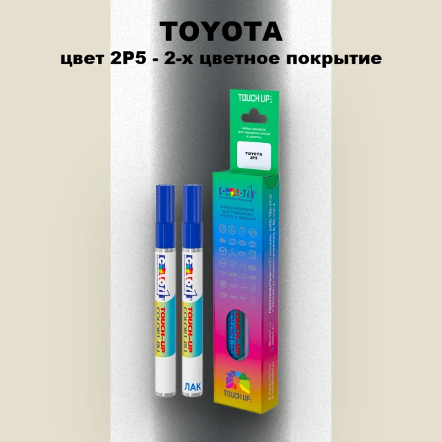 Карандаш-маркер с краской TOYOTA, цвет 2P5 - 2-х цветное покрытие