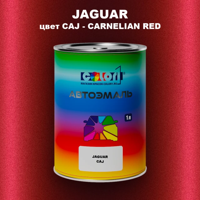 Автомобильная краска JAGUAR, цвет CAJ - CARNELIAN RED