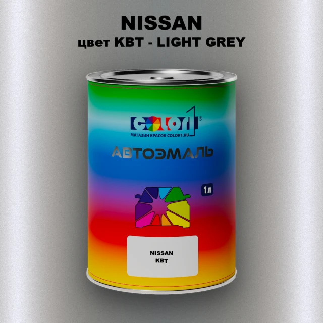 Автомобильная краска NISSAN, цвет KBT - LIGHT GREY