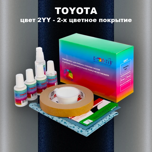Ремкомплект для ремонта глубоких сколов и царапин TOYOTA, цвет 2YY - 2-х цветное покрытие