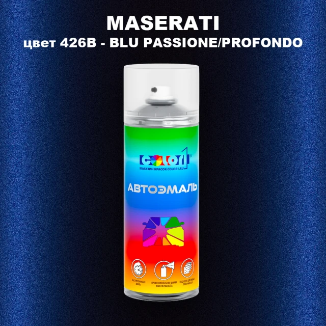 Аэрозольная краска MASERATI, цвет 426B - BLU PASSIONE/PROFONDO