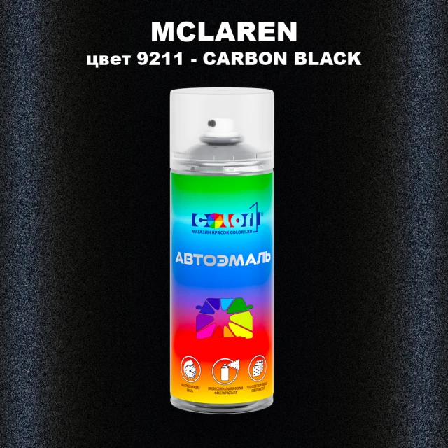 Аэрозольная краска MCLAREN, цвет 9211 - CARBON BLACK