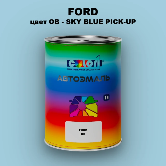 Автомобильная краска FORD, цвет OB - SKY BLUE PICK-UP
