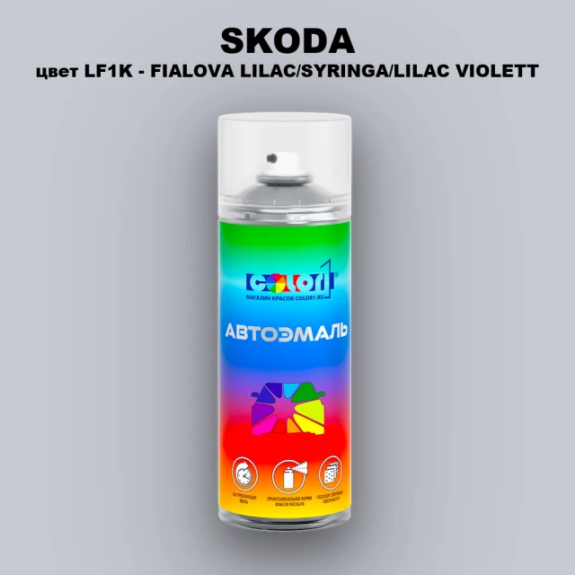Аэрозольная краска SKODA, цвет LF1K - FIALOVA LILAC/SYRINGA/LILAC VIOLETT