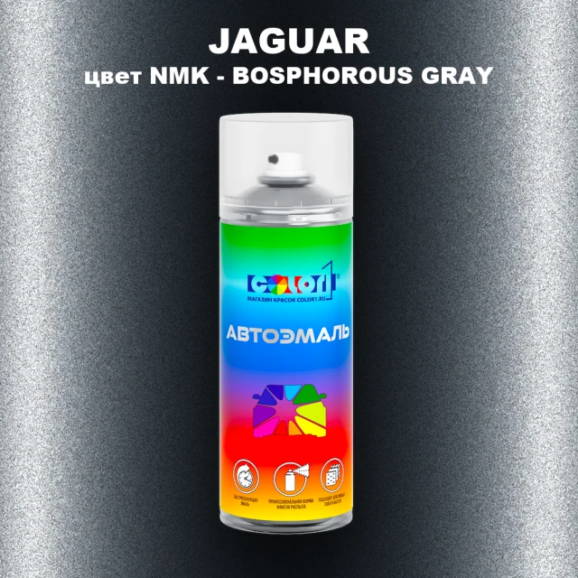 Аэрозольная краска JAGUAR, цвет NMK - BOSPHOROUS GRAY