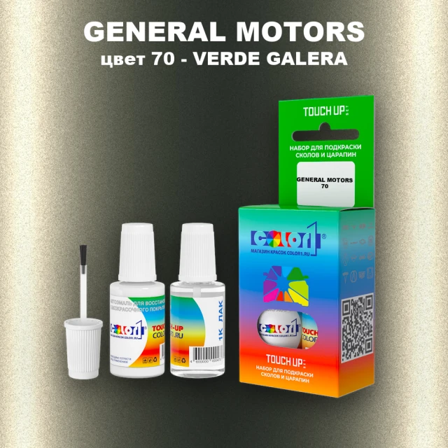 Краска для сколов во флаконе с кисточкой GENERAL MOTORS, цвет 70 - VERDE GALERA