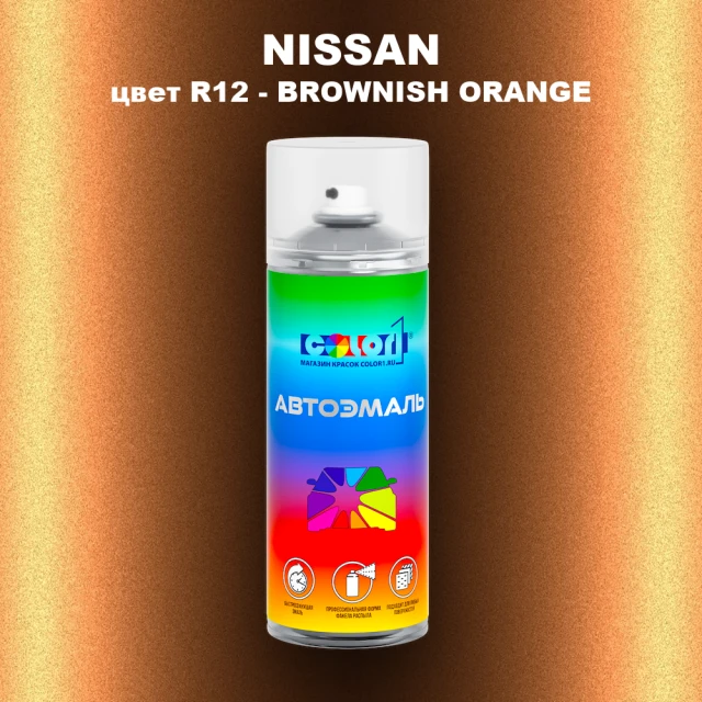 Аэрозольная краска NISSAN, цвет R12 - BROWNISH ORANGE