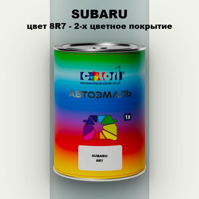Автомобильная краска SUBARU, цвет 8R7 - 2-х цветное покрытие