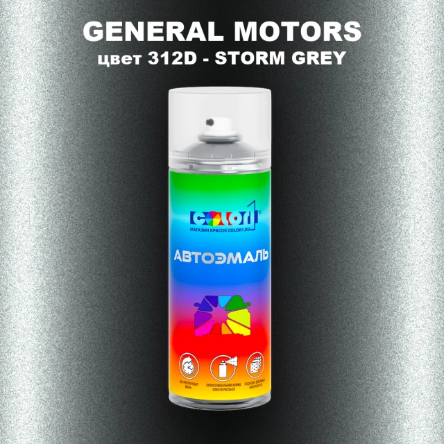Аэрозольная краска GM цвет GM - 312D - STORMGREY