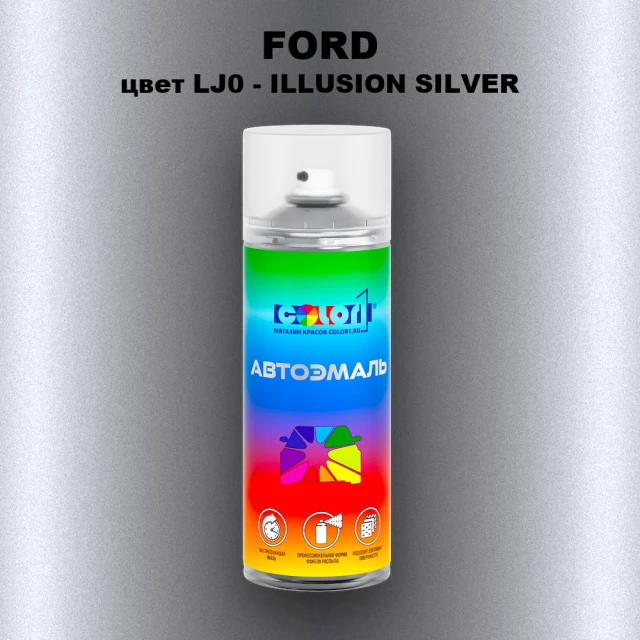Аэрозольная краска FORD, цвет LJ0 - ILLUSION SILVER